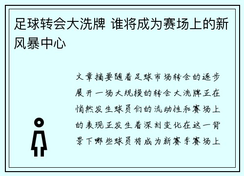 足球转会大洗牌 谁将成为赛场上的新风暴中心