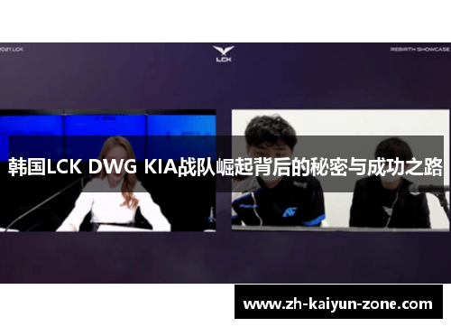 韩国LCK DWG KIA战队崛起背后的秘密与成功之路