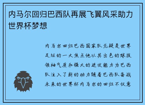 内马尔回归巴西队再展飞翼风采助力世界杯梦想 内马尔回归巴西队再展飞翼风采助力世界杯梦想