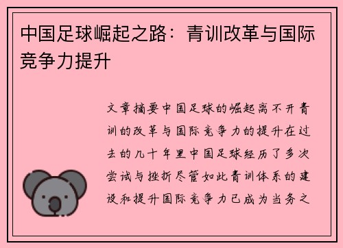中国足球崛起之路:青训改革与国际竞争力提升 中国足球崛起之路:青训改革与国际竞争力提升