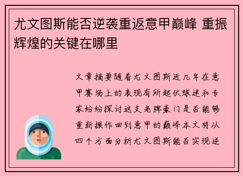 尤文图斯能否逆袭重返意甲巅峰 重振辉煌的关键在哪里 尤文图斯能否逆袭重返意甲巅峰 重振辉煌的关键在哪里