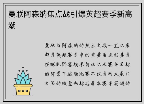 曼联阿森纳焦点战引爆英超赛季新高潮