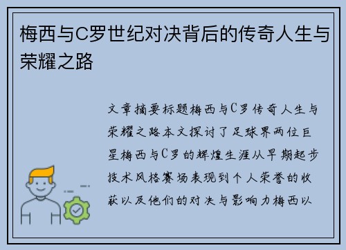 梅西与C罗世纪对决背后的传奇人生与荣耀之路 梅西与C罗世纪对决背后的传奇人生与荣耀之路