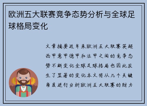 欧洲五大联赛竞争态势分析与全球足球格局变化 欧洲五大联赛竞争态势分析与全球足球格局变化