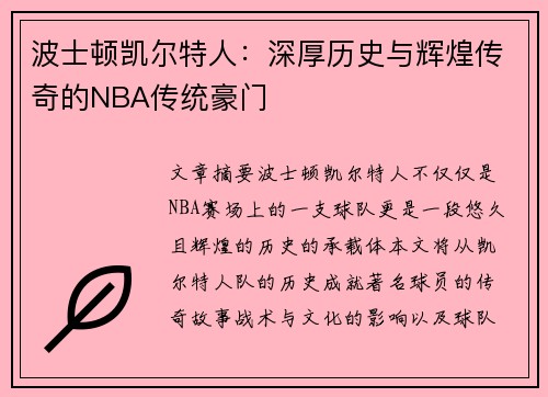 波士顿凯尔特人:深厚历史与辉煌传奇的NBA传统豪门 波士顿凯尔特人:深厚历史与辉煌传奇的NBA传统豪门