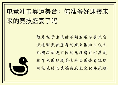 电竞冲击奥运舞台:你准备好迎接未来的竞技盛宴了吗 电竞冲击奥运舞台:你准备好迎接未来的竞技盛宴了吗