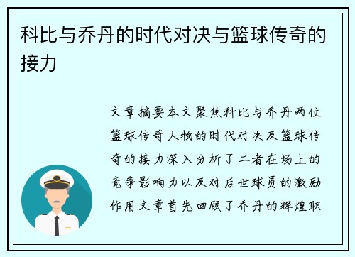 科比与乔丹的时代对决与篮球传奇的接力 科比与乔丹的时代对决与篮球传奇的接力