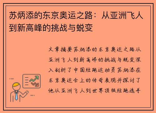 苏炳添的东京奥运之路:从亚洲飞人到新高峰的挑战与蜕变 苏炳添的东京奥运之路:从亚洲飞人到新高峰的挑战与蜕变