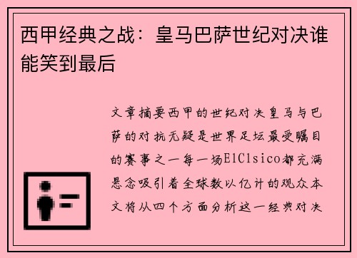 西甲经典之战:皇马巴萨世纪对决谁能笑到最后 西甲经典之战:皇马巴萨世纪对决谁能笑到最后