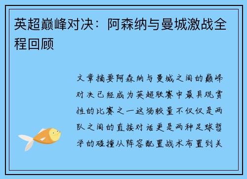 英超巅峰对决:阿森纳与曼城激战全程回顾 英超巅峰对决:阿森纳与曼城激战全程回顾