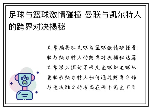 足球与篮球激情碰撞 曼联与凯尔特人的跨界对决揭秘 足球与篮球激情碰撞 曼联与凯尔特人的跨界对决揭秘