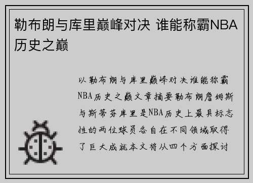 勒布朗与库里巅峰对决 谁能称霸NBA历史之巅 勒布朗与库里巅峰对决 谁能称霸NBA历史之巅