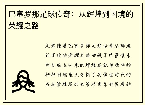 巴塞罗那足球传奇:从辉煌到困境的荣耀之路 巴塞罗那足球传奇:从辉煌到困境的荣耀之路
