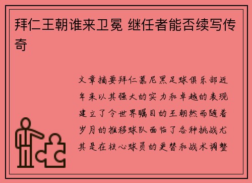 拜仁王朝谁来卫冕 继任者能否续写传奇 拜仁王朝谁来卫冕 继任者能否续写传奇