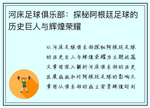河床足球俱乐部:探秘阿根廷足球的历史巨人与辉煌荣耀 河床足球俱乐部:探秘阿根廷足球的历史巨人与辉煌荣耀