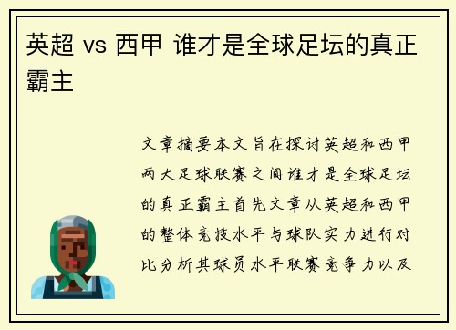英超 vs 西甲 谁才是全球足坛的真正霸主 英超 vs 西甲 谁才是全球足坛的真正霸主