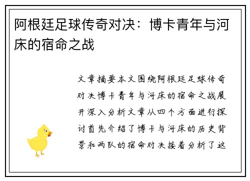 阿根廷足球传奇对决:博卡青年与河床的宿命之战 阿根廷足球传奇对决:博卡青年与河床的宿命之战