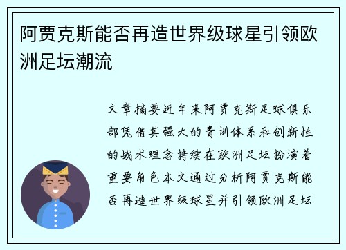阿贾克斯能否再造世界级球星引领欧洲足坛潮流 阿贾克斯能否再造世界级球星引领欧洲足坛潮流