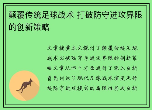 颠覆传统足球战术 打破防守进攻界限的创新策略 颠覆传统足球战术 打破防守进攻界限的创新策略