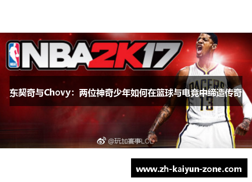 东契奇与Chovy:两位神奇少年如何在篮球与电竞中缔造传奇 东契奇与Chovy:两位神奇少年如何在篮球与电竞中缔造传奇