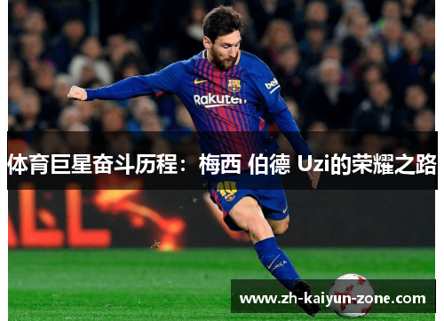 体育巨星奋斗历程:梅西 伯德 Uzi的荣耀之路 体育巨星奋斗历程:梅西 伯德 Uzi的荣耀之路