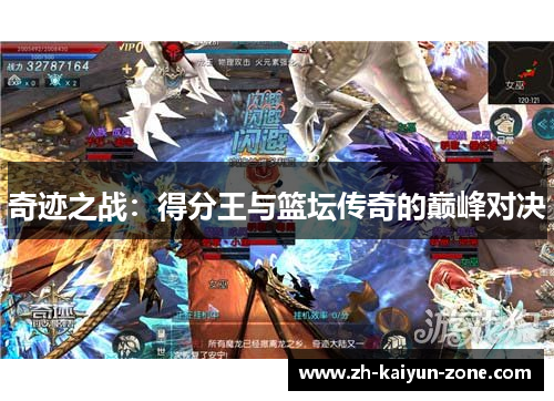 奇迹之战:得分王与篮坛传奇的巅峰对决 奇迹之战:得分王与篮坛传奇的巅峰对决