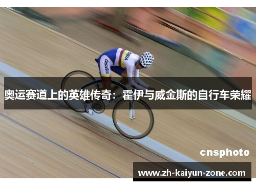 奥运赛道上的英雄传奇:霍伊与威金斯的自行车荣耀 奥运赛道上的英雄传奇:霍伊与威金斯的自行车荣耀