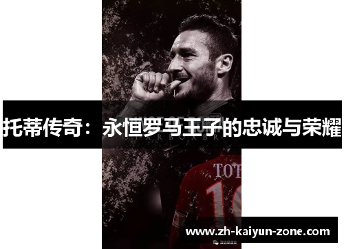托蒂传奇:永恒罗马王子的忠诚与荣耀 托蒂传奇:永恒罗马王子的忠诚与荣耀
