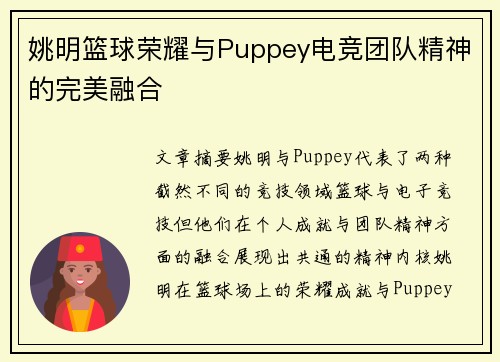 姚明篮球荣耀与Puppey电竞团队精神的完美融合 姚明篮球荣耀与Puppey电竞团队精神的完美融合