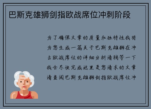 巴斯克雄狮剑指欧战席位冲刺阶段 巴斯克雄狮剑指欧战席位冲刺阶段