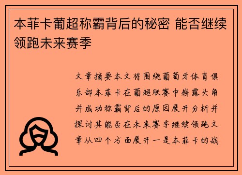本菲卡葡超称霸背后的秘密 能否继续领跑未来赛季 本菲卡葡超称霸背后的秘密 能否继续领跑未来赛季
