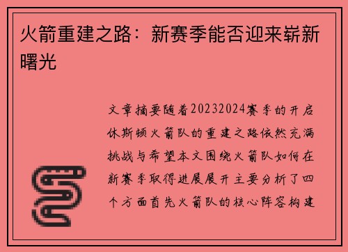 火箭重建之路:新赛季能否迎来崭新曙光 火箭重建之路:新赛季能否迎来崭新曙光