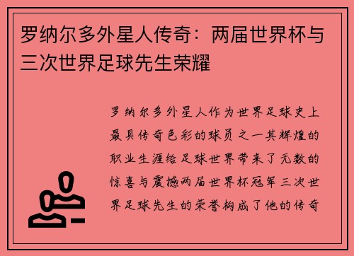 罗纳尔多外星人传奇:两届世界杯与三次世界足球先生荣耀 罗纳尔多外星人传奇:两届世界杯与三次世界足球先生荣耀