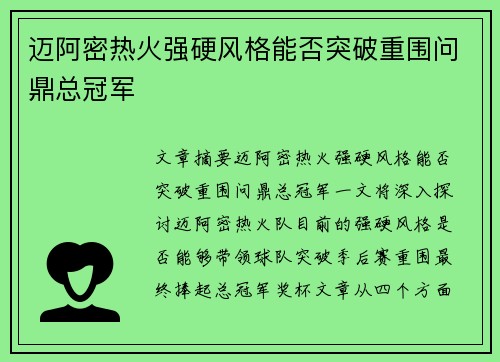 迈阿密热火强硬风格能否突破重围问鼎总冠军 迈阿密热火强硬风格能否突破重围问鼎总冠军