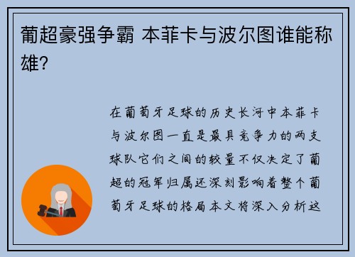 葡超豪强争霸 本菲卡与波尔图谁能称雄? 葡超豪强争霸 本菲卡与波尔图谁能称雄?