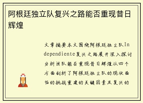 阿根廷独立队复兴之路能否重现昔日辉煌 阿根廷独立队复兴之路能否重现昔日辉煌