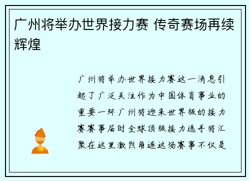 广州将举办世界接力赛 传奇赛场再续辉煌 广州将举办世界接力赛 传奇赛场再续辉煌