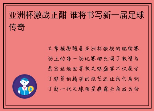 亚洲杯激战正酣 谁将书写新一届足球传奇 亚洲杯激战正酣 谁将书写新一届足球传奇