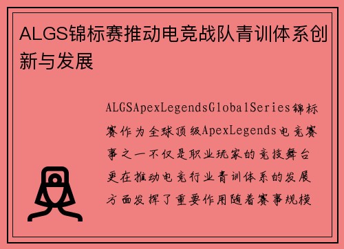 ALGS锦标赛推动电竞战队青训体系创新与发展 ALGS锦标赛推动电竞战队青训体系创新与发展