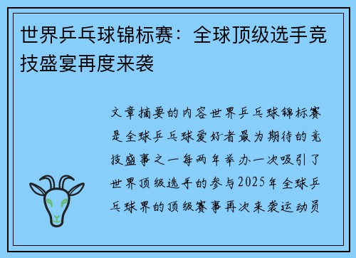 世界乒乓球锦标赛:全球顶级选手竞技盛宴再度来袭 世界乒乓球锦标赛:全球顶级选手竞技盛宴再度来袭