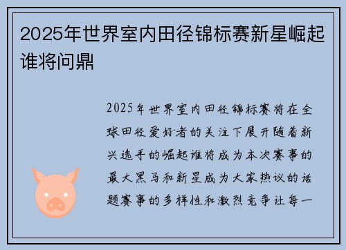 2025年世界室内田径锦标赛新星崛起谁将问鼎 2025年世界室内田径锦标赛新星崛起谁将问鼎