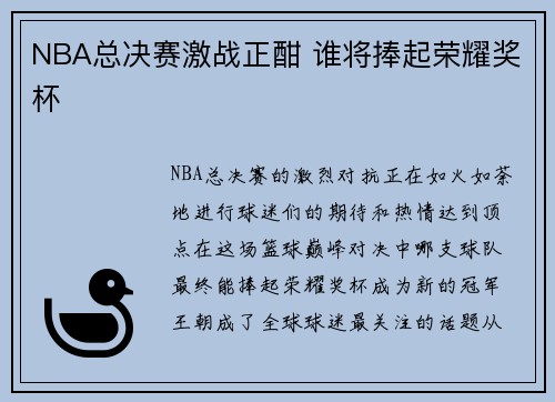 NBA总决赛激战正酣 谁将捧起荣耀奖杯 NBA总决赛激战正酣 谁将捧起荣耀奖杯