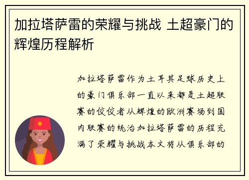 加拉塔萨雷的荣耀与挑战 土超豪门的辉煌历程解析 加拉塔萨雷的荣耀与挑战 土超豪门的辉煌历程解析