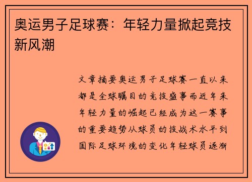 奥运男子足球赛:年轻力量掀起竞技新风潮 奥运男子足球赛:年轻力量掀起竞技新风潮