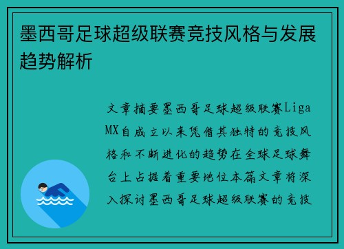墨西哥足球超级联赛竞技风格与发展趋势解析 墨西哥足球超级联赛竞技风格与发展趋势解析