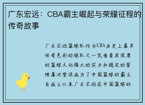 广东宏远:CBA霸主崛起与荣耀征程的传奇故事 广东宏远:CBA霸主崛起与荣耀征程的传奇故事