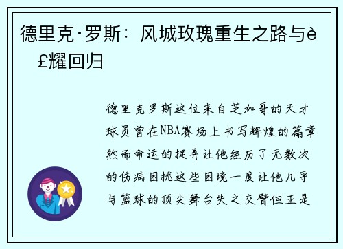 德里克·罗斯:风城玫瑰重生之路与荣耀回归 德里克·罗斯:风城玫瑰重生之路与荣耀回归