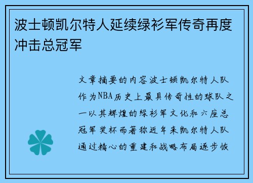 波士顿凯尔特人延续绿衫军传奇再度冲击总冠军 波士顿凯尔特人延续绿衫军传奇再度冲击总冠军