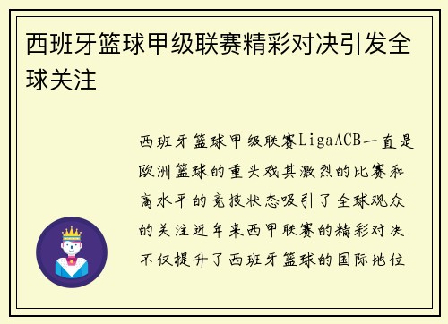 西班牙篮球甲级联赛精彩对决引发全球关注 西班牙篮球甲级联赛精彩对决引发全球关注