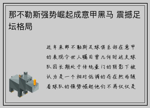 那不勒斯强势崛起成意甲黑马 震撼足坛格局 那不勒斯强势崛起成意甲黑马 震撼足坛格局